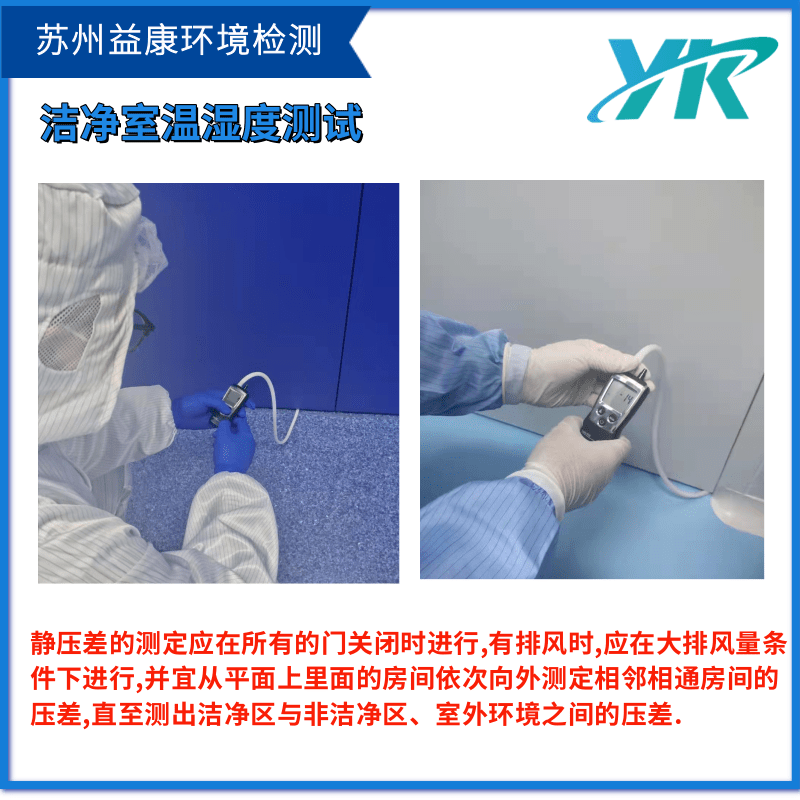 潔凈室壓差測(cè)試