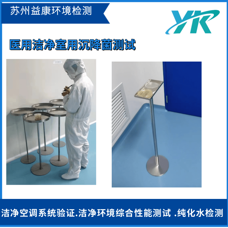 潔凈室檢測沉降菌測試 潔凈室檢測沉降菌測試