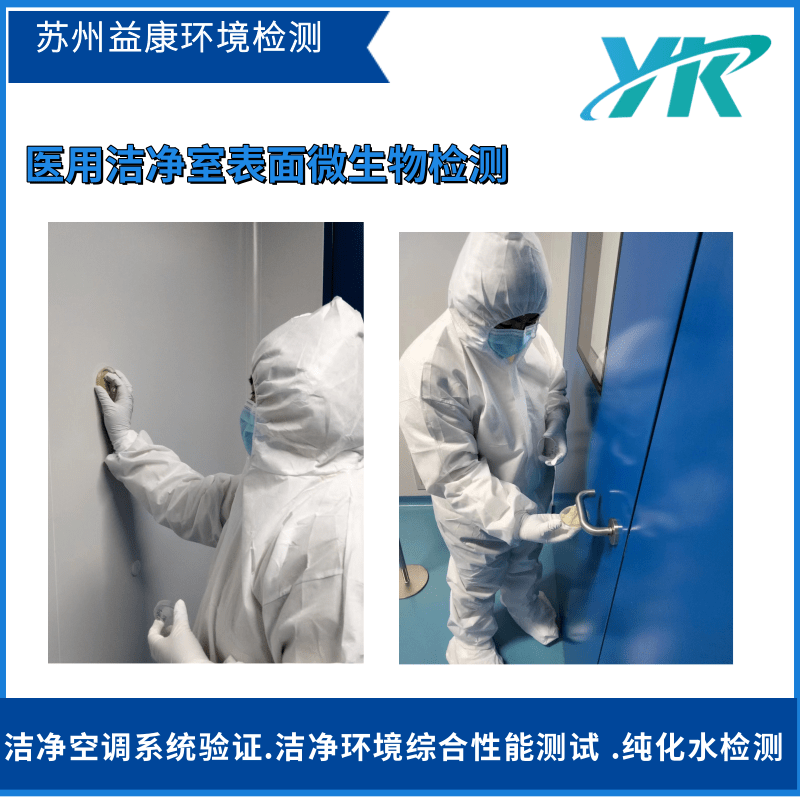 潔凈室檢測表面微生物檢測 潔凈室檢測表面微生物檢測
