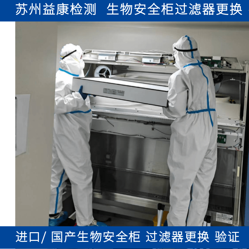 生物安全柜高效過濾器更換