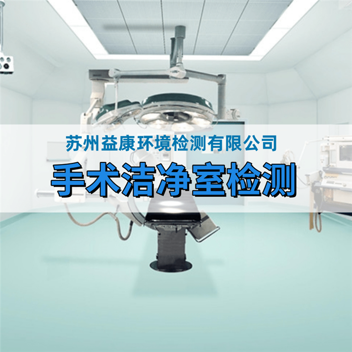 醫(yī)院潔凈手術室檢測