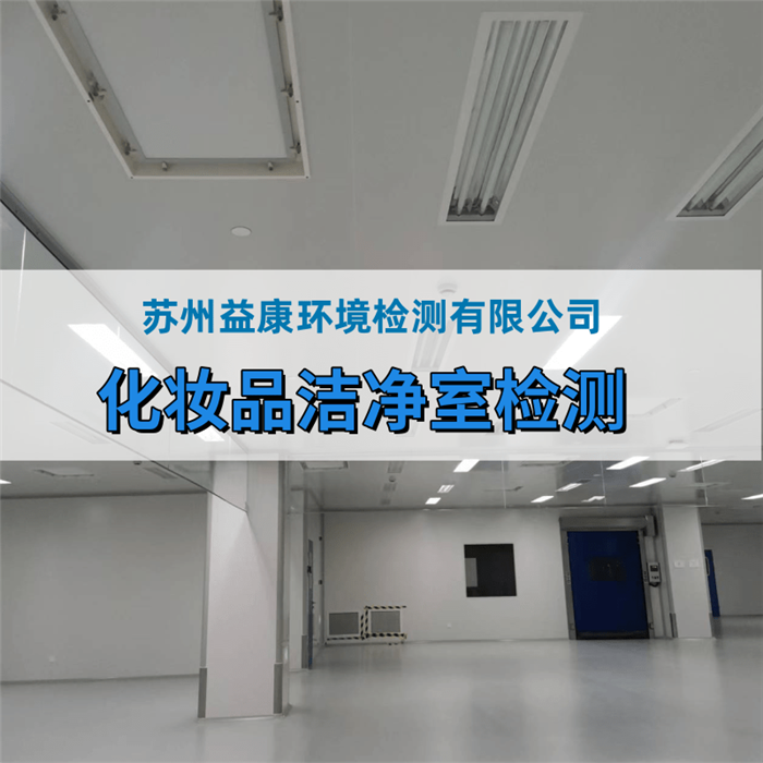 化妝品廠、消毒產(chǎn)品廠房環(huán)境檢測