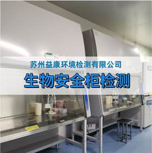 生物安全柜檢測(cè)