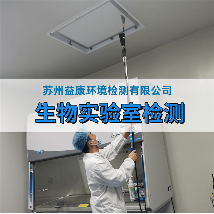 生物安全實(shí)驗(yàn)室檢測