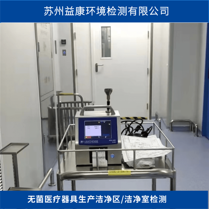 潔凈室檢測-無菌醫(yī)療器具生產潔凈區(qū)