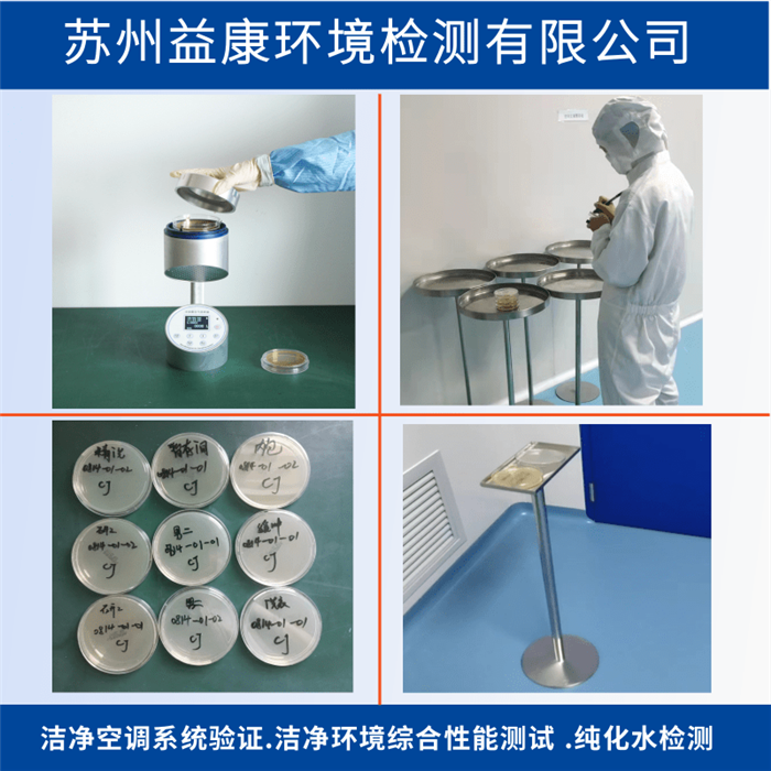 GMP潔凈度檢測(cè)-懸浮粒子 浮游菌 沉降菌 表面微生物