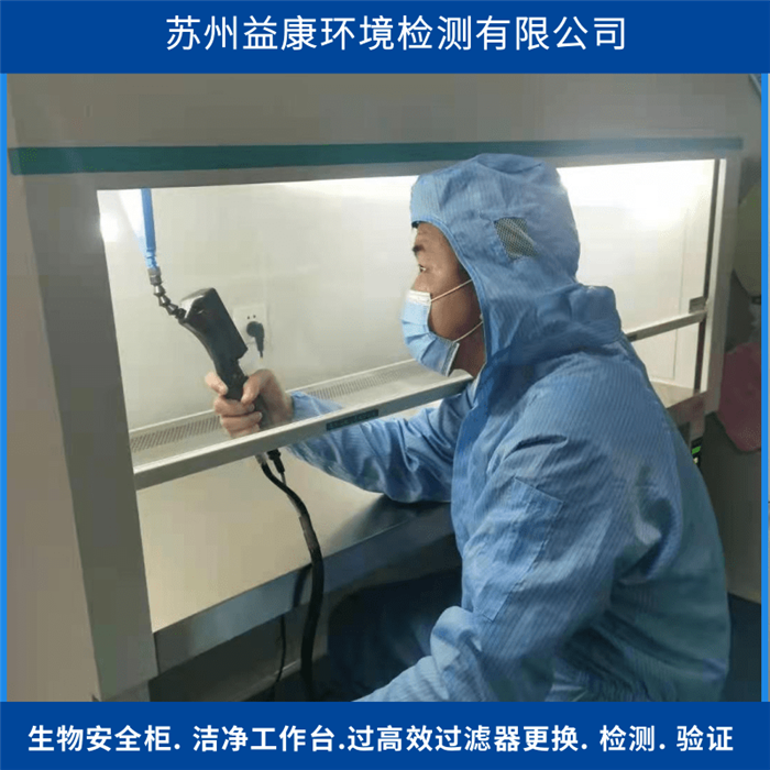 生物安全柜高效過濾器檢測(cè)