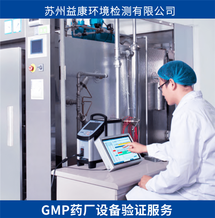 GMP藥廠設(shè)備驗(yàn)證